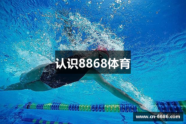 认识8868体育