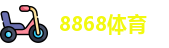 8868体育